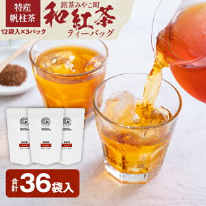 【ふるさと納税】<銘茶みやこ町特産・帆柱茶>和紅茶ティーバッグ(12袋入)×3パック 福岡県 お茶 紅茶 日本茶 ティーバッグ お土産 伝統 茶葉