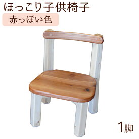 【ふるさと納税】 ほっこり子供椅子（赤っぽい色） 子供椅子 こども椅子 こどもイス チェアー キッズチェア キッズチェアー チェア 子供用 椅子