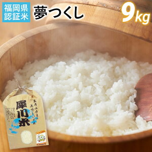 【ふるさと納税】 福岡県認証米 夢つくし 9kg (犀川米) 米 ごはん みやこ町 福岡