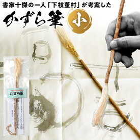 【ふるさと納税】筆 書道 木筆「かずら筆」小 書家十傑の一人下枝董村考案 書家 木筆 独特 書道用筆 書道 書道用品 職人 ユニーク 高難易度 芸術 文化 アート 伝統品 小笠原藩 下枝董村 葛 かずら クラフト 手作業 変わり種 筆