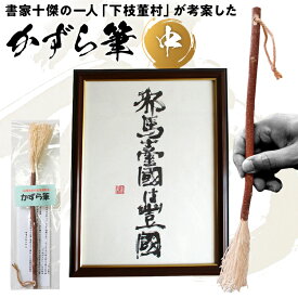 【ふるさと納税】筆 書道 木筆「かずら筆」中 書家十傑の一人下枝董村考案 書家 木筆 独特 書道用筆 書道 書道用品 職人 ユニーク 高難易度 芸術 文化 アート 伝統品 小笠原藩 下枝董村 葛 かずら クラフト 手作業 変わり種 筆