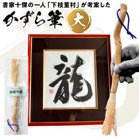 【ふるさと納税】筆 書道 木筆「かずら筆」大 書家十傑の一人下枝董村考案 書家 木筆 独特 書道用筆 書道 書道用品 職人 ユニーク 高難易度 芸術 文化 アート 伝統品 小笠原藩 下枝董村 葛 かずら クラフト 手作業 変わり種 筆
