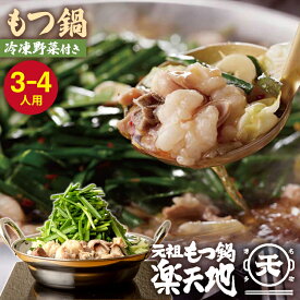 【ふるさと納税】【冷凍野菜付き】元祖もつ鍋3〜4人用セット 元祖もつ鍋楽天地 ランキング おつまみ もつなべ モツ ホルモン 鍋 国産 九州産 牛もつ鍋 ちゃんぽん もつ鍋セット もつ ホルモン 鍋 スープ付き 冷凍 博多 野菜 やさい