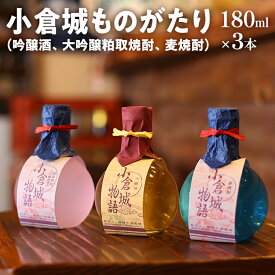 【ふるさと納税】小倉城物語（吟醸酒・大吟醸粕取焼酎・麦焼酎）180ml×3本セット 飲み比べ 日本酒 焼酎 地酒 清酒 お酒 晩酌 酒造 九州 福岡 年末年始 お取り寄せ