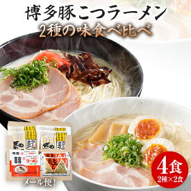 【ふるさと納税】ラーメン 博多 とんこつ お試し 食べ比べ 2000円 ポッキリ 4食 2種×2食 博多 豚こつ マラソン 買い回り ラー麦 メール便 ポスト投函 お取り寄せグルメ お取り寄せ 福岡 お土産 九州 福岡土産 取り寄せ グルメ 福岡県 常温保存OK