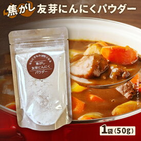 【ふるさと納税】焦がし友芽にんにくパウダー 無添加 無着色 2000円 にんにく ガーリック にんにくパウダー ガーリックパウダー 調味料 スープ パスタ ラーメン カレー 炒め物 肉 福岡県 福岡 九州 グルメ メール便（ポスト投函）