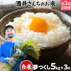 【ふるさと納税】 米 定期便3回 酒井さんちのお米 夢つくし(白米) 5kg 定期便 白米 精米 国産 農家直送 国産米 国産 おにぎり お弁当 朝ごはん 軽食 間食 おやつ 福岡県 福岡 九州 グルメ お