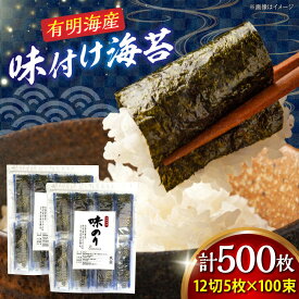 【ふるさと納税】 添加物不使用 有明海産 味付け海苔 計500枚 吉富町/株式会社ゼロプラス[BGAA005] 海苔 ノリ のり 味海苔 味付き海苔 あじつきのり 味付けのり あじつけのり 味のり あじのり 有明のり 有明海苔 個包装 小分け おにぎり 朝食 常温 無添加 国産 取り寄せ