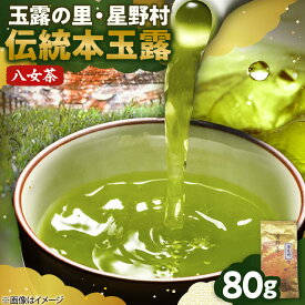 【ふるさと納税】【2026年産】 伝統 本玉露 80g 奥八女・星野村 吉富町/株式会社ゼロプラス[BGAA019] お茶 ティー 緑茶 茶 八女茶 茶葉 家庭用 自宅用 高級 ギフト お返し 人気 おすすめ 福岡 飲料 ふるさと納税