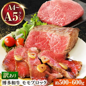 【ふるさと納税】【訳あり】【A4〜A5】 博多和牛 モモブロック 約500g〜600g 吉富町/株式会社MEAT PLUS[BGAB022] お肉 牛肉 和牛 赤身 赤身肉 モモ もも モモ肉 もも肉 ブロック肉 塊肉 かたまり肉 焼肉 BBQ ギフト 贈答 冷凍 訳あり 送料無料
