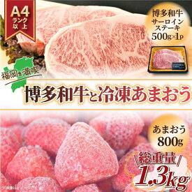 【ふるさと納税】【訳あり】 博多和牛 サーロインステーキ & 冷凍 あまおう セット 計1.3kg 吉富町/株式会社MEAT PLUS[BGAB024] 牛肉 肉 黒毛和牛 和牛 国産 赤身 赤身肉 サーロイン ステーキ ステーキ肉 いちご 苺 イチゴ いちごジャム いちごアイス 訳あり 食品 美味しい