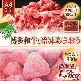 【ふるさと納税】【訳あり】 博多和牛 切り落とし & 冷凍あまおう セット 計1.3kg 吉富町/株式会社MEAT PLUS[BGAB025] お肉 肉 牛 牛肉 和牛 黒毛和牛 すき焼き 薄切り 牛丼 いちご あまおう 冷凍 スムージー ジャム 訳あり 食品 規格外 人気 おすすめ 美味しい ギフト