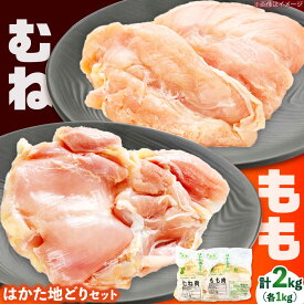 【ふるさと納税】 はかた地どり モモ ムネ セット 2kg (1kg×2P) 吉富町/株式会社MEAT PLUS [BGAB027] お肉 精肉 鶏 とり 鶏肉 国産 鳥肉 はかた地鶏 地鶏 もも肉 むね肉 胸肉 もも 鶏モモ 鶏むね 人気 おすすめ 福岡 美味しい 筑前煮 水炊き 柔らかい 冷凍 送料無料