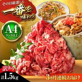 【ふるさと納税】【全3回定期便】【訳あり】【A4〜A5】博多和牛 切り落とし 1.5kg (500g×3パック) 吉富町/株式会社MEAT PLUS[BGAB077] 肉 牛肉 和牛 黒毛和牛 切落とし きりおとし 国産 炒め物 すき焼き しゃぶしゃぶ 牛丼 小分け 冷凍 福岡 ギフト 肉ギフト 訳あり 食品