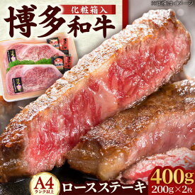 【ふるさと納税】【A4〜A5】 博多和牛 ロースステーキ 200g × 2枚 (計400g) ソース・塩胡椒付 吉富町/株式会社マル五[BGAC001] 牛肉 肉 お肉 和牛 黒毛和牛 国産 ブランド牛 ロース ステーキ ステーキ肉 霜降り サシ 赤身 赤身肉 冷凍 人気 おすすめ 取り寄せ