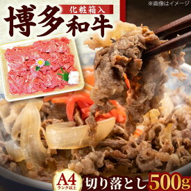 【ふるさと納税】【化粧箱入】【A4〜A5】 博多和牛 切り落とし 500g 吉富町/株式会社マル五[BGAC006] お肉 肉 牛 牛肉 和牛 黒毛和牛 赤身 赤身肉 切り落とし肉 しゃぶしゃぶ肉 すき焼き肉 薄切り 牛丼 ギフト 肉ギフト 冷凍 人気 おすすめ