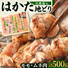 【ふるさと納税】【化粧箱入】 はかた地どり モモ肉 ムネ肉 合計500g (塩胡椒付) 吉富町/株式会社マル五[BGAC009] ブランド鶏 地鶏 チキン 福岡 鶏肉 鳥肉 鶏肉セット 筑前煮 炭火焼 唐揚げ 焼き鳥 鶏飯 親子丼 ギフト プレゼント 贈答用 贈り物 福岡 人気 おすすめ