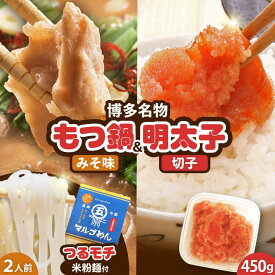 【ふるさと納税】 国産牛 もつ鍋 みそ味 2人前 & 辛子明太子 切子 450g 吉富町/株式会社マル五[BGAC025] ホルモン 牛もつ鍋 牛もつ 牛モツ もつ鍋 鍋セット もつなべ もつ鍋セット 明太子 めんたいこ 切れ子 人気 おすすめ 冷凍 福岡 本場