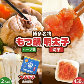 【ふるさと納税】 福岡県産 ハーブ鶏 水炊き 2人前 & 辛子明太子 切子 450g 吉富町/株式会社マル五[BGAC027] 水たき 水炊きセット 水炊きスープ 明太子 めんたいこ 切れ子 人気 おすすめ 冷凍 お取り寄せ