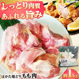 【ふるさと納税】 はかた地どり もも肉 約 1kg 吉富町/株式会社吉浦コーポレーション[BGAD005] 肉 鶏 とり 鶏肉 鳥肉 博多地鶏 地鶏 地どり もも モモ モモ肉 国産 冷凍 福岡 唐揚げ 筑前煮 がめ煮 ブランド チキン 人気 おすすめ お取り寄せ グルメ 食品 送料無料