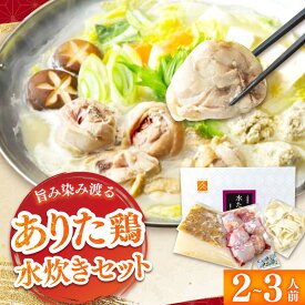 【ふるさと納税】「上田商店」ありた鶏水炊きセット 2-3人前 吉富町/株式会社吉浦コーポレーション[BGAD051]