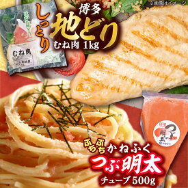 【ふるさと納税】はかた地どり むね肉 1kg ・ かねふく つぶ明太 500g 吉富町/株式会社吉浦コーポレーション[BGAD063] 鶏肉 鳥肉 ムネ肉 かねふく 明太子 めんたいこ めんたいチューブ 鶏明太 福岡