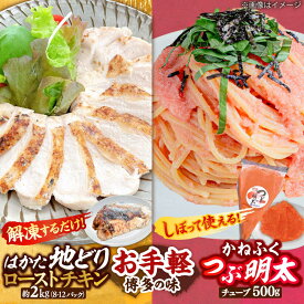 【ふるさと納税】はかた地どり ローストチキン 2kg ・ かねふく つぶ明太 500g 吉富町/株式会社吉浦コーポレーション[BGAD064] 鶏肉 鳥肉 チキン かねふく 明太子 めんたいこ めんたいチューブ 福岡