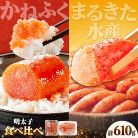 【ふるさと納税】【かねふく】辛子明太子360g＆【まるきた水産】無着色 辛子明太子250g 吉富町/株式会社吉浦コーポレーション[BGAD065] めんたいこ めんたい 食べ比べ