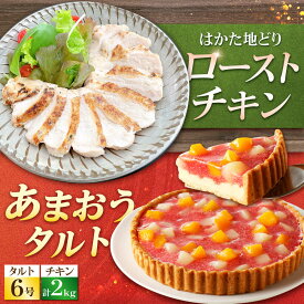 【ふるさと納税】【レビューCP】はかた地どり ローストチキン 2kg ・ あまおうタルト 6号 4-6人分 吉富町/株式会社吉浦コーポレーション[BGAD066] 鶏肉 鳥肉 チキン 苺タルト 苺 あまおう いちごタルト タルトケーキ クリスマス