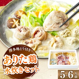【ふるさと納税】上田商店 ありた鶏 水炊き 5-6人前 追い地どりセット 吉富町/株式会社吉浦コーポレーション[BGAD067]