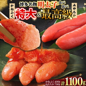 【ふるさと納税】【レビューCP】【かねふく】辛子明太子 徳切 400g＆【宮近】近海産 辛子明太子 700g 吉富町/株式会社吉浦コーポレーション[BGAD072] 明太子 めんたいこ めんたい 福岡 食べ比べ