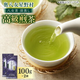 【ふるさと納税】奥八女星野村 八女茶 深蒸し高級煎茶 (深蒸し茶) 100g×2袋 吉富町/株式会社ベネフィス[BGAF013] お茶 茶 緑茶 八女茶 やめちゃ 煎茶 茶葉 国産 ギフト 贈り物 福岡 人気 おすすめ