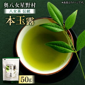 【ふるさと納税】奥八女星野村 八女茶 伝統本玉露 50g×1袋 吉富町/株式会社ベネフィス[BGAF014] お茶 茶 ティー 緑茶 日本茶 高級 煎茶 伝統 本玉露 玉露 茶葉 玉露ギフト 国産 カテキン ギフト お返し 贈り物 福岡 八女 こだわり 飲料 手摘み 人気 おすすめ