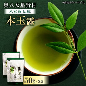 【ふるさと納税】奥八女星野村 八女茶 伝統本玉露 50g×2袋 吉富町/株式会社ベネフィス[BGAF015] お茶 茶 ティー 緑茶 日本茶 高級 煎茶 伝統 玉露ギフト 本玉露 玉露 茶葉 国産 カテキン ギフト お返し 贈り物 福岡 八女 こだわり 飲料 手摘み 人気 おすすめ