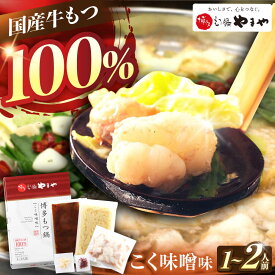 【ふるさと納税】 やまや 博多 もつ鍋 こく味噌味 1-2人前 吉富町/(株)やまやコミュニケーションズ[BGAH018] もつなべ もつ鍋セット 鍋セット モツ鍋 鍋 国産 牛モツ モツ ホルモン もつ 大ぶり 味噌 みそ 西京味噌 白味噌 スープ ちゃんぽん麺 簡単調理 贈答 福岡 本場