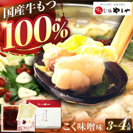 【ふるさと納税】 やまや 博多 もつ鍋 こく味噌味 3-4人前 吉富町/(株)やまやコミュニケーションズ[BGAH019] もつなべ もつ鍋セット 鍋セット モツ鍋 鍋 国産 牛モツ モツ ホルモン もつ 大ぶり 味噌 みそ 白味噌 スープ ちゃんぽん麺 簡単調理 贈答 お取り寄せ 福岡 本場