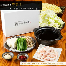 【ふるさと納税】 もつ鍋セット 4〜6人前 醤油味 【野菜付き】 吉富町/西新初喜[BGAK003] ホルモン 牛もつ鍋 牛もつ 牛モツ もつ鍋 鍋セット もつなべ 人気 おすすめ 本場 福岡 博多 取り寄せ お取り寄せ お中元 夏ギフト