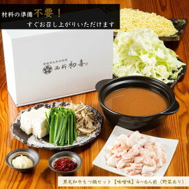 【ふるさと納税】 もつ鍋セット 4〜6人前 味噌味 【野菜付き】 吉富町/西新初喜[BGAK007] ホルモン 牛もつ鍋 牛もつ 牛モツ もつ鍋 味噌 鍋セット もつなべ 人気 おすすめ 本場 福岡 博多 取り寄せ お取り寄せ お中元 夏ギフト