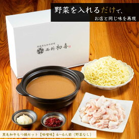 【ふるさと納税】 もつ鍋セット 4〜6人前 味噌味 【野菜なし】 吉富町/西新初喜[BGAK008] ホルモン 牛もつ鍋 牛もつ 牛モツ もつ鍋 味噌 鍋セット もつなべ 人気 おすすめ 本場 福岡 博多 取り寄せ お取り寄せ お中元 夏ギフト