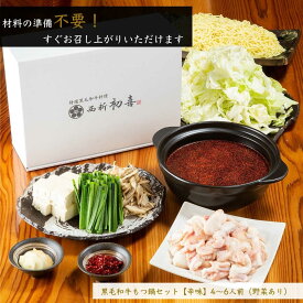 【ふるさと納税】 もつ鍋セット 4〜6人前 辛味 (醤油ベース) 【野菜付き】 吉富町/西新初喜[BGAK011] ホルモン 牛もつ鍋 牛もつ 牛モツ もつ鍋 鍋セット もつなべ 人気 おすすめ 本場 福岡 博多 取り寄せ お取り寄せ お中元 夏ギフト