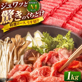 【ふるさと納税】【お中元対象】 博多和牛 ロース うす切り 1kg 吉富町/久田精肉店株式会社[BGAM001] 牛肉 にく 黒毛和牛 国産 薄切り ろーす すき焼き すきやき しゃぶしゃぶ スライス スライス肉 赤身 赤身肉 ギフト 肉ギフト 冷凍 高級 贈答 送料無料 人気 おすすめ