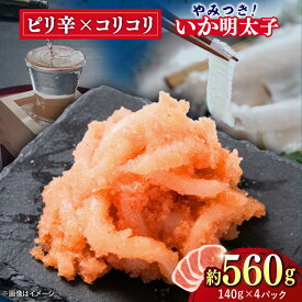 【ふるさと納税】いか明太 140g×4個 吉富町/株式会社ちかえフーズ[BGBR003] 魚卵 明太子 めんたいこ イカ明太 和え物 小分け 冷凍 ご飯のお供 おつまみ 酒の肴 人気 便利 使いやすい おすすめ 美味しい 便利 お取り寄せ グルメ 福岡 家庭用 送料無料