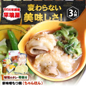 【ふるさと納税】【全国放送されました】 新味噌もつ鍋ちゃんぽんセット 3人前 野菜有り 追加たれ付き 吉富町/焼肉・もつ鍋平壌屋[BGBU007]