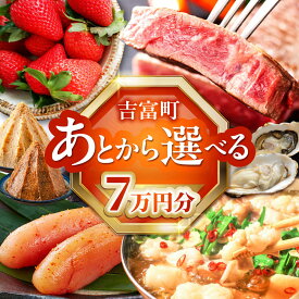 【ふるさと納税】【あとから選べる】吉富町ふるさとギフト 7万円分[BGZZ003] あとからギフト あとからセレクト あとから ギフトカタログ カタログ 後から選べる 後からセレクト ゆっくり選べる 返礼品 牛肉 明太子 お菓子 人気 おすすめ 贈り物 7万