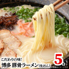 【ふるさと納税】ラーメン 博多ラーメン 豚骨ラーメン 博多極旨豚骨ラーメン 生めん スープ 5食 セット 優しくクリーミーな口当たりの絶品スープ 常温 福岡 叶え屋 ご当地グルメ グルメ お取り寄せ お取り寄せグルメ 送料無料