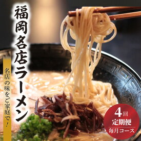 【ふるさと納税】ラーメン セット A 【 定期便 4回 毎月 】福岡 名店 博多だるま 博多らーめんShin-Shin 博多一双 石田一龍 細麺 極細麺 激細麺 豚骨 博多ラーメン 食品 人気 おすすめ お取り寄せ お取り寄せグルメ 送料無料