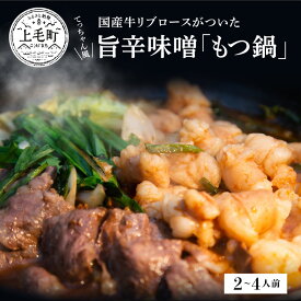 【ふるさと納税】ぶどうの樹 もつ鍋 てっちゃん風 国産牛リブロース付き 2 ～ 4人前 お取り寄せ お取り寄せグルメ 福岡県 上毛町 送料無料