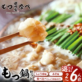 【ふるさと納税】博多もつ鍋 前田屋 選べる味/容量 食べ比べ みそ味 しょうゆ味 2〜3人前 4〜6人前 やみ付き もつ 旨味 ぷりっぷり 食感 こだわり 和牛 ホルモン 特製 スープ にんにく ゆずこしょう とうがらし ちゃんぽん麺 冷凍 ご当地 福岡県 上毛町 送料無料