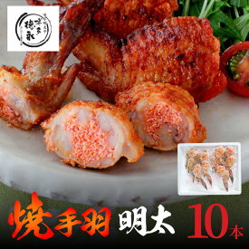 【ふるさと納税】博多徳永 焼手羽 めんたい 10本 手羽先 5本 × 2パック 国産 手羽 鶏肉 明太子 おかず おつまみ 惣菜 酒の肴 ご飯のお供 冷凍 温めるだけ 簡単調理 ロングセラー 九州 福岡 上毛町 お取り寄せ ご当地 グルメ 食品 加工品 送料無料