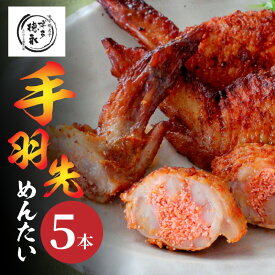 【ふるさと納税】博多徳永 手羽先めんたい 5本 セット 国産手羽先 伝統のうまみ液 じっくり漬け込み 明太子 手羽先 おかず明太子 おかず おつまみ 惣菜 鶏肉 冷凍 お取り寄せ お取り寄せグルメ 福岡県 上毛町 送料無料